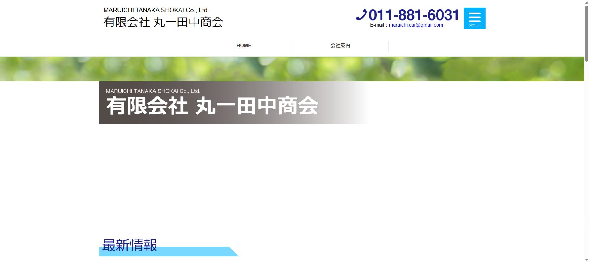 有限会社丸一田中商会の公式サイトPC画面