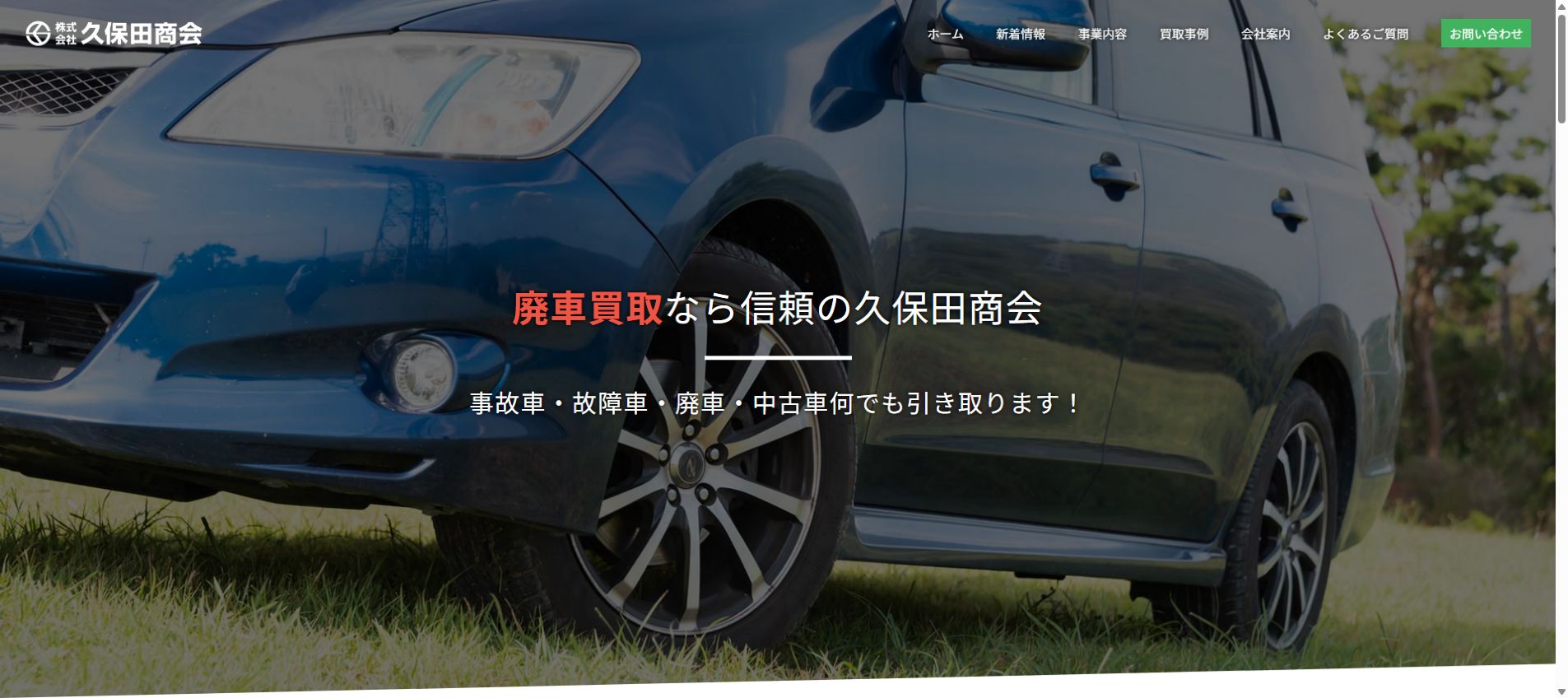 株式会社久保田商会の公式サイトPC画面