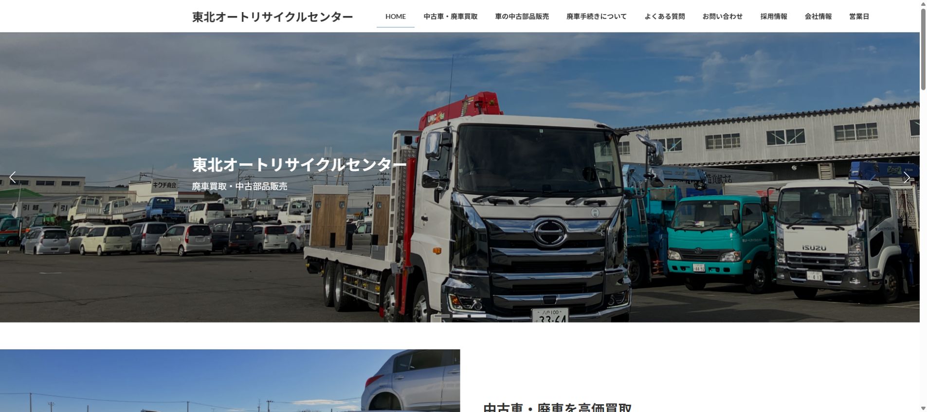 東北オートリサイクルセンターの公式サイトPC画面