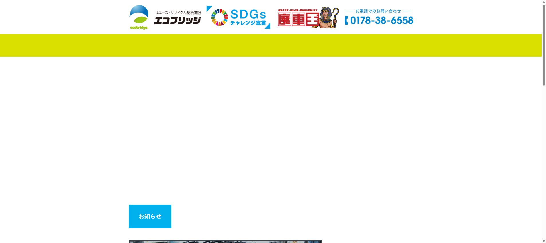 株式会社エコブリッジの公式サイトPC画面