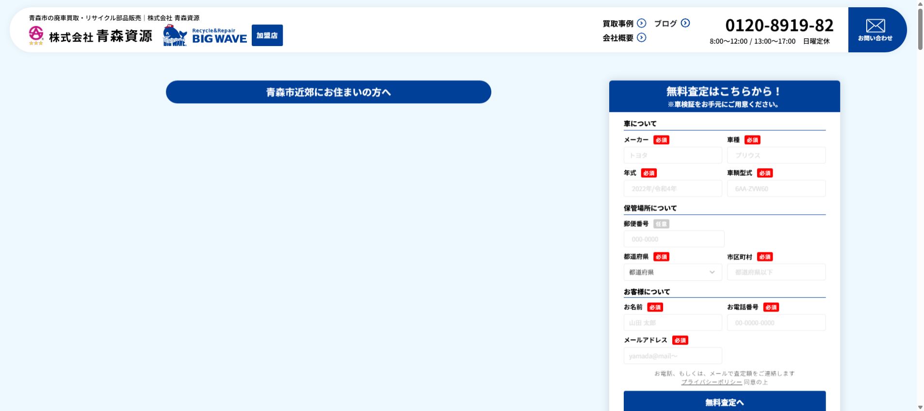 株式会社 青森資源の公式サイトPC画面