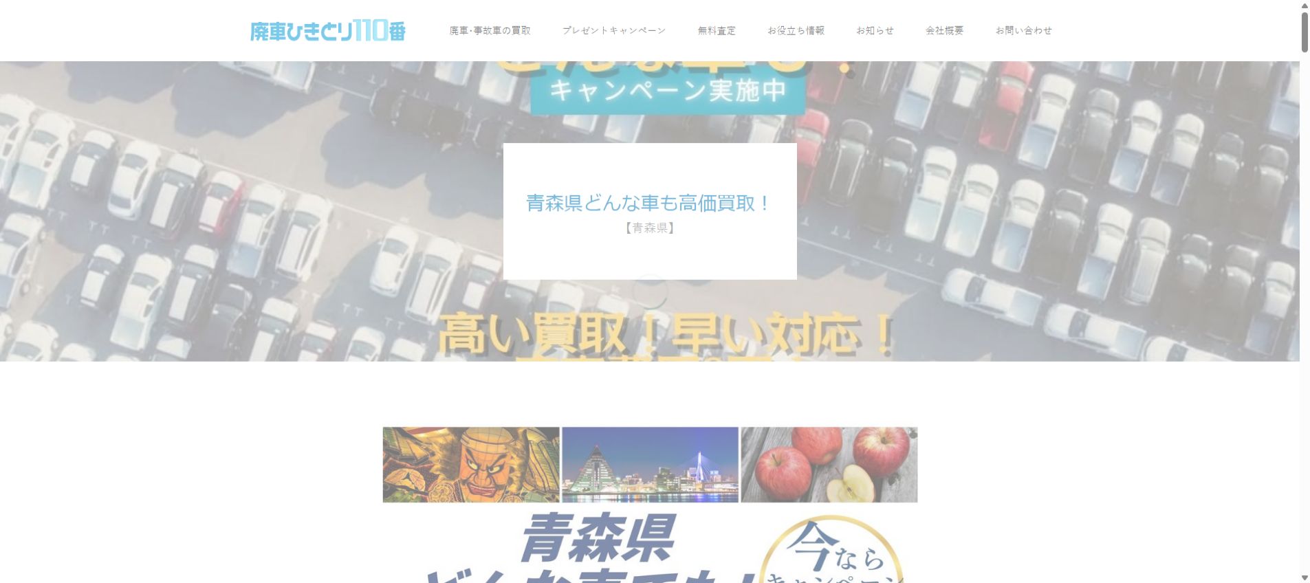廃車ひきとり110番の公式サイトPC画面