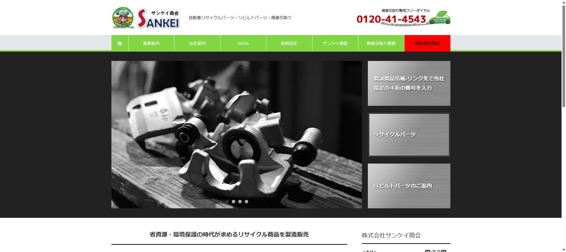 株式会社サンケイ商会の公式サイトPC画面