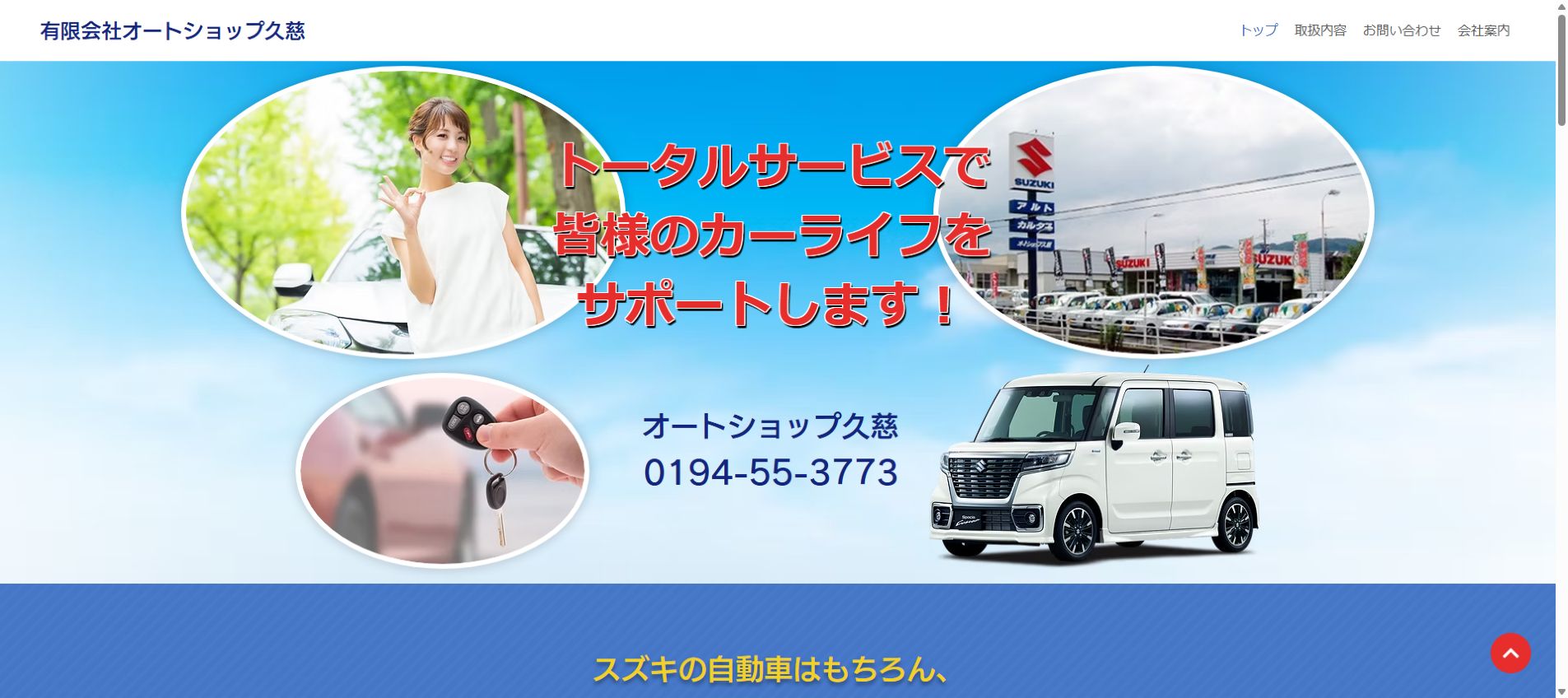 有限会社オートショップ久慈の公式サイトPC画面