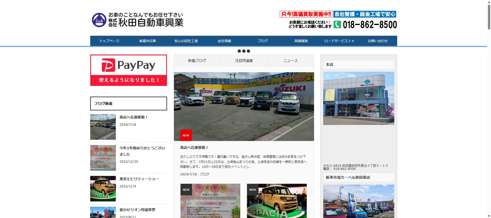 株式会社秋田自動車興業の公式サイトPC画面