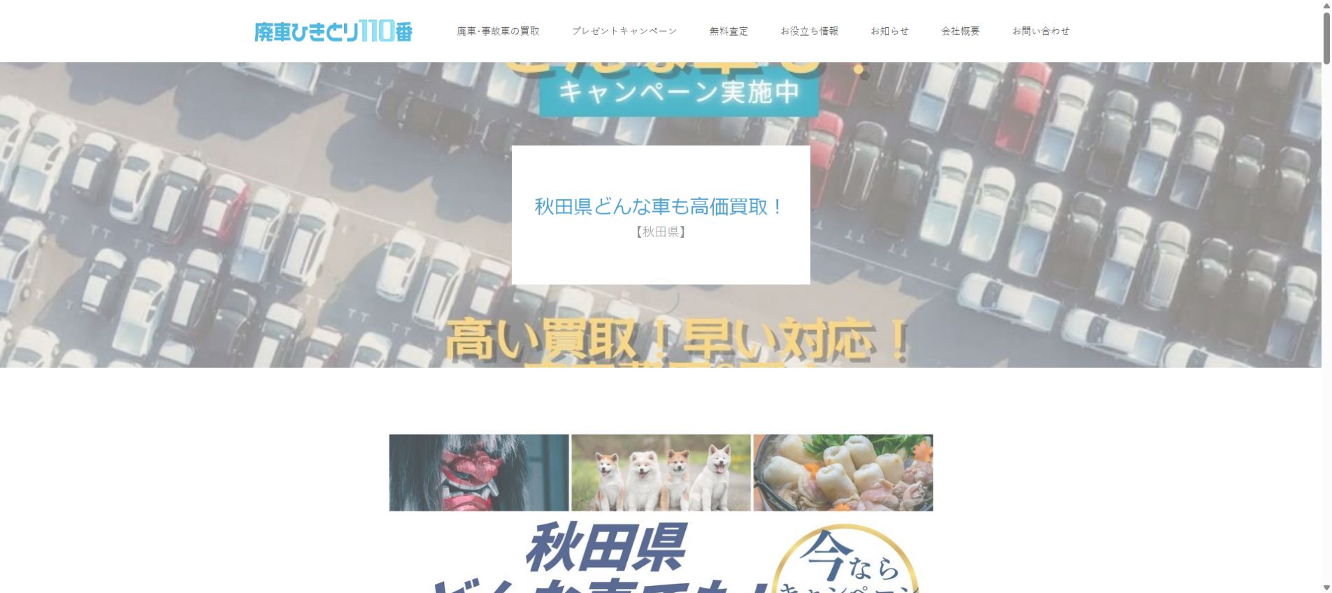 廃車ひきとり110番の公式サイトPC画面
