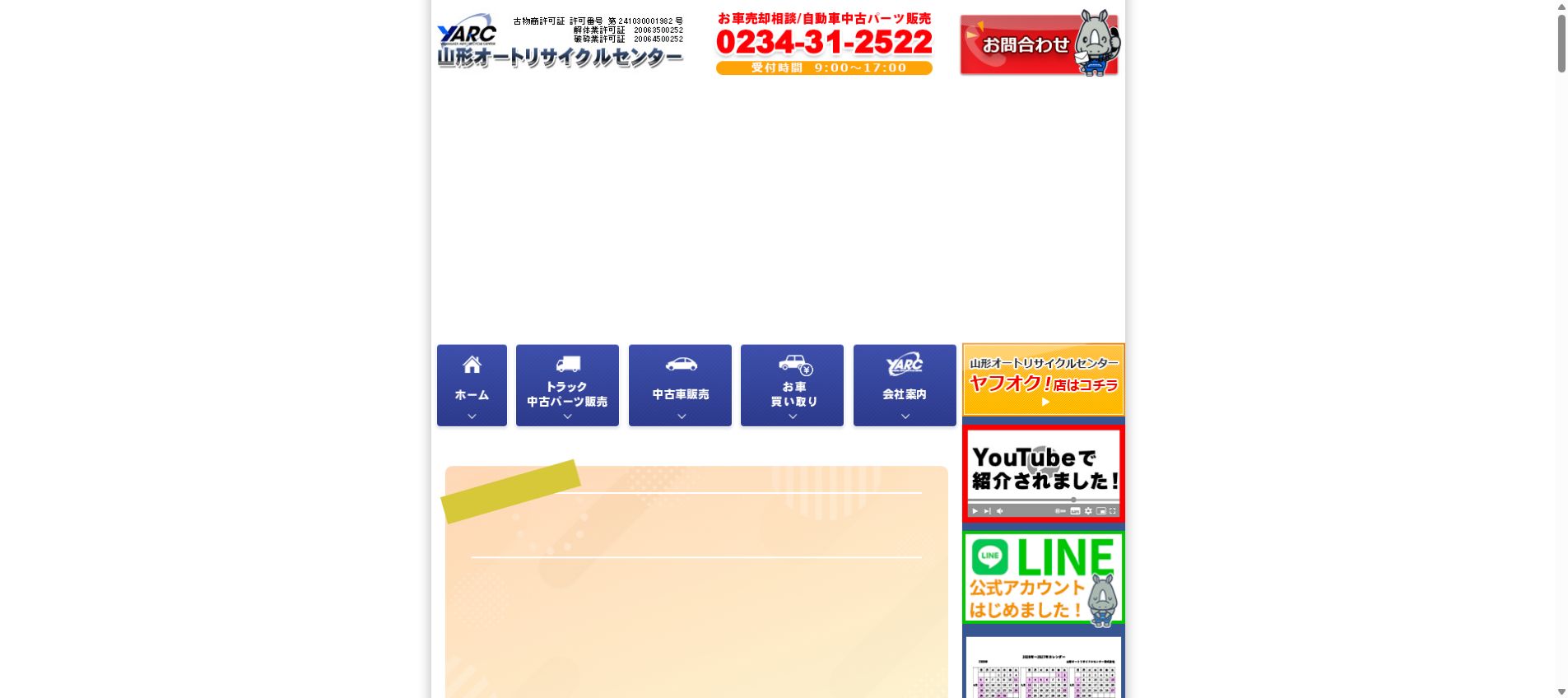 山形オートリサイクルセンター株式会社の公式サイトPC画面