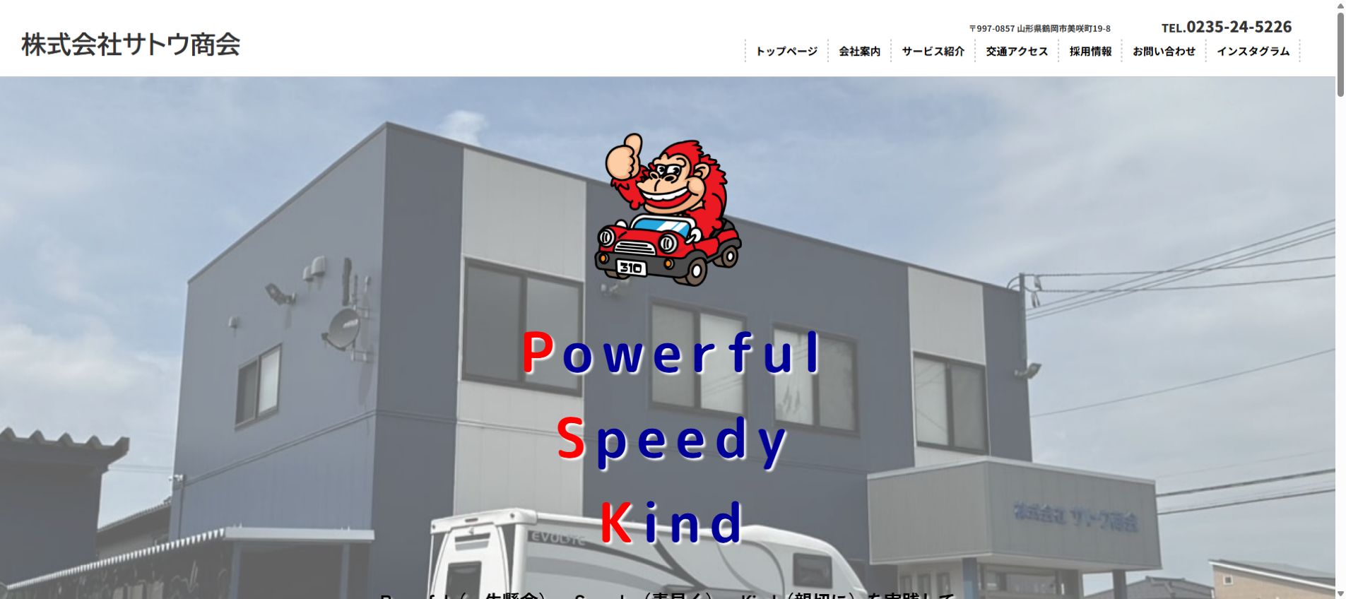 株式会社サトウ商会の公式サイトPC画面