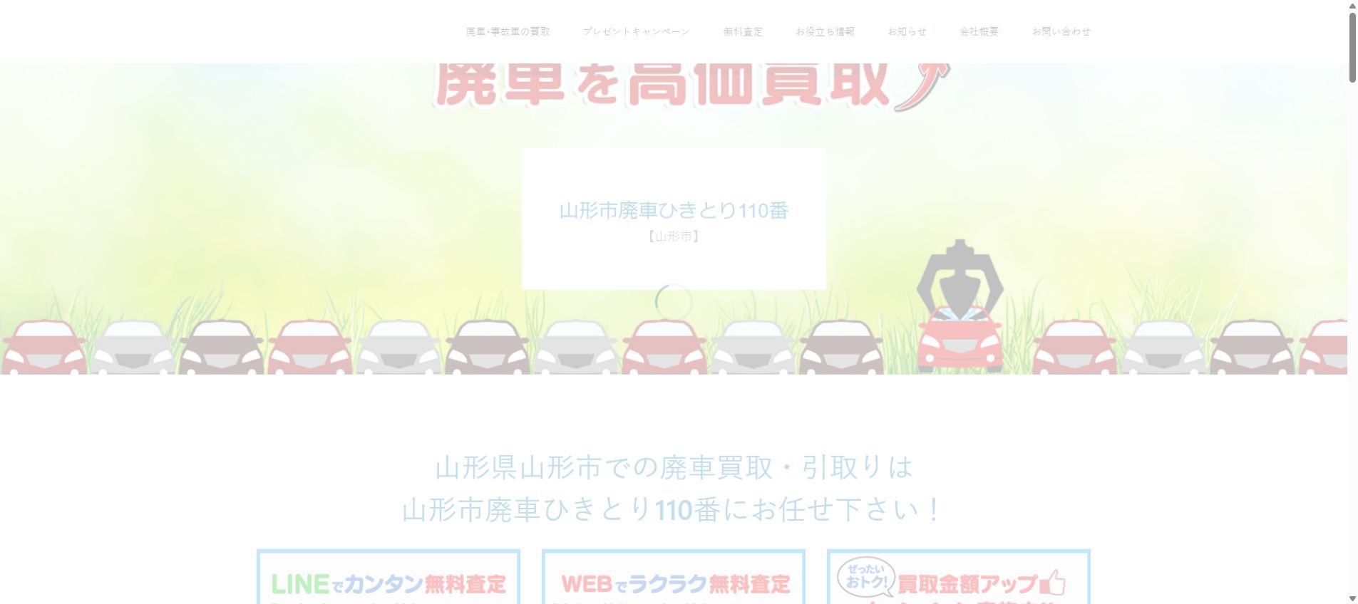 山形市廃車ひきとり110番の公式サイトPC画面