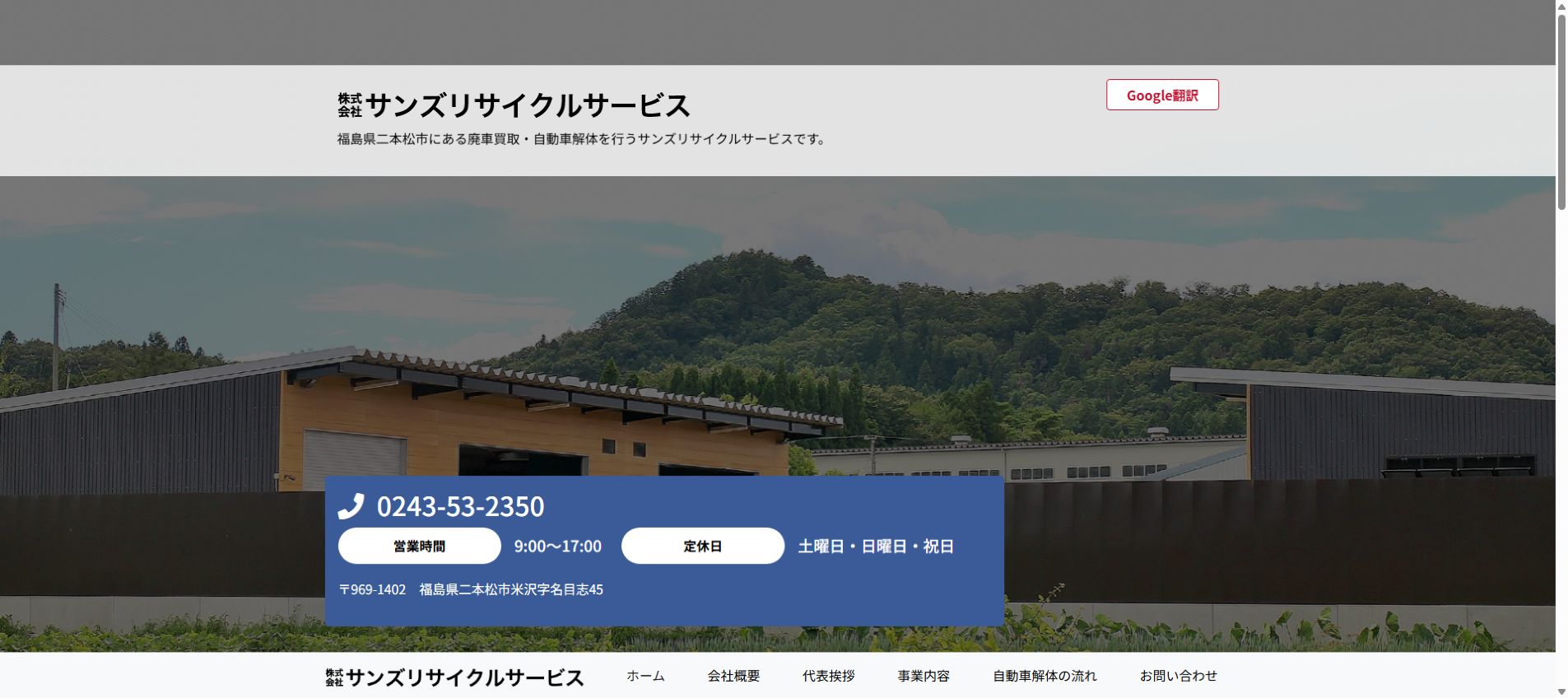 株式会社サンズリサイクルサービスの公式サイトPC画面