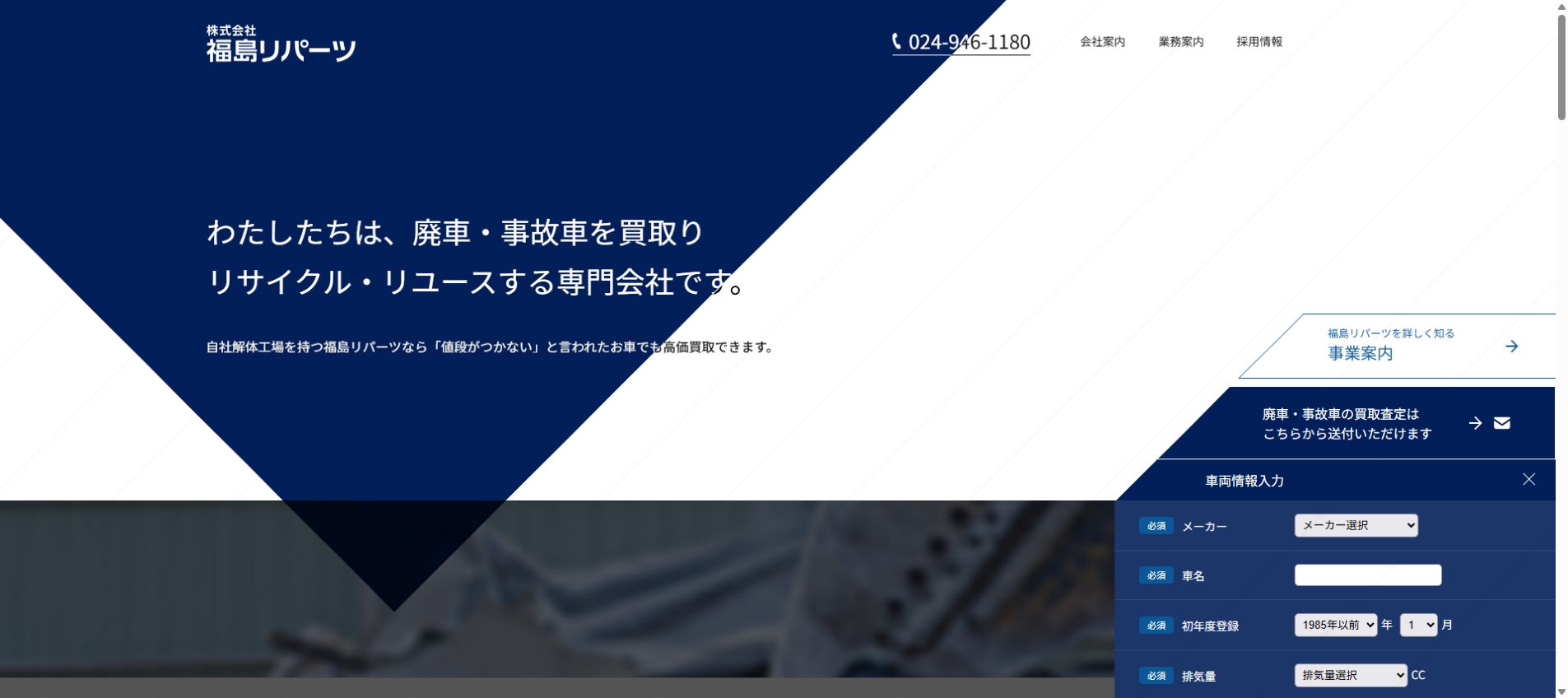 株式会社 福島リパーツの公式サイトPC画面