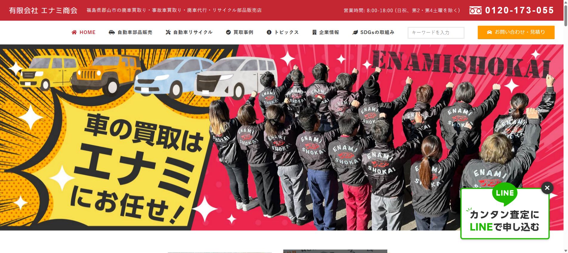 有限会社 エナミ商会の公式サイトPC画面