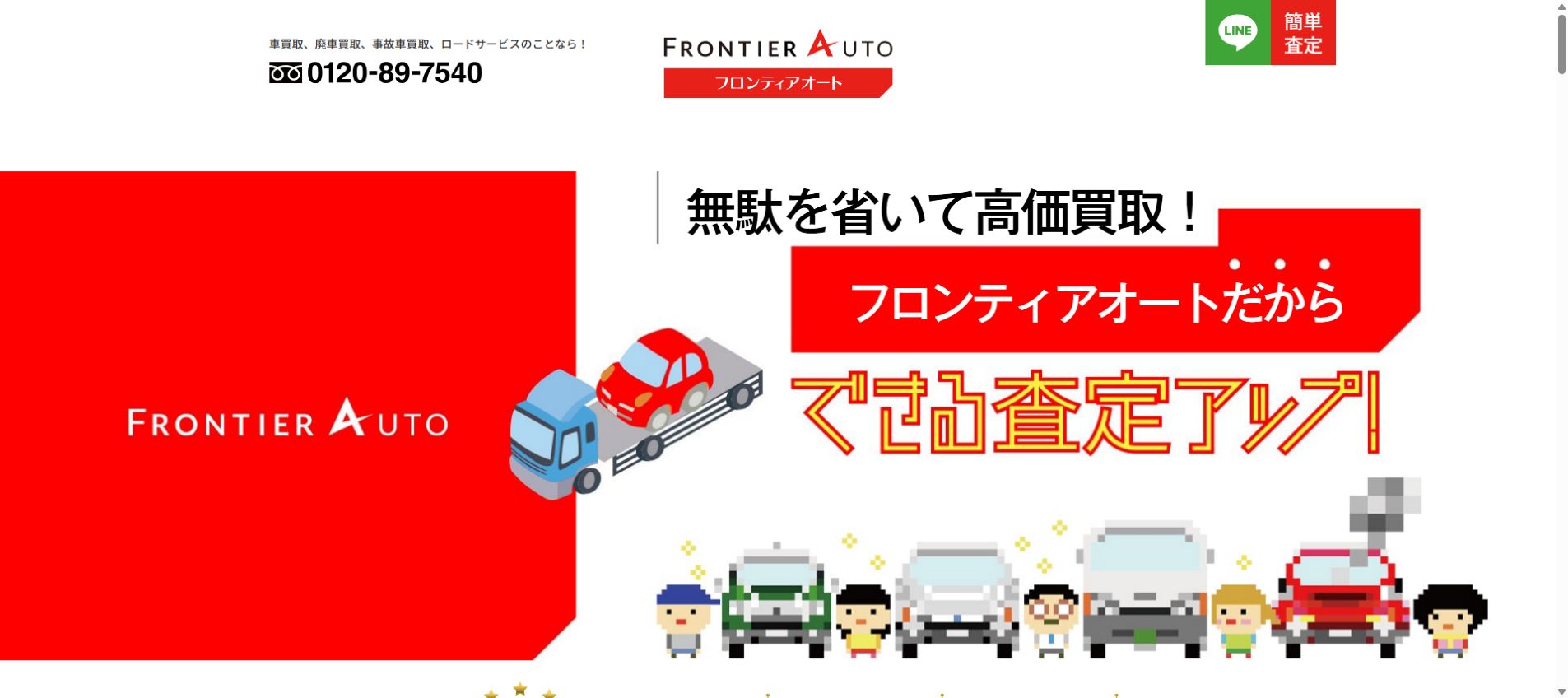 フロンティアオートの公式サイトPC画面