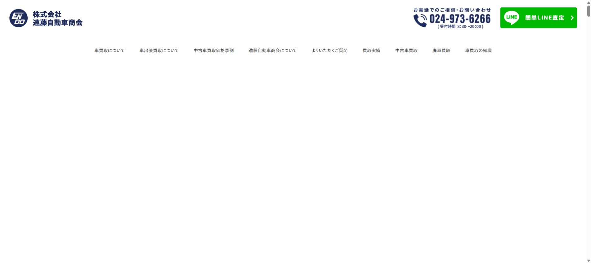 遠藤自動車商会の公式サイトPC画面