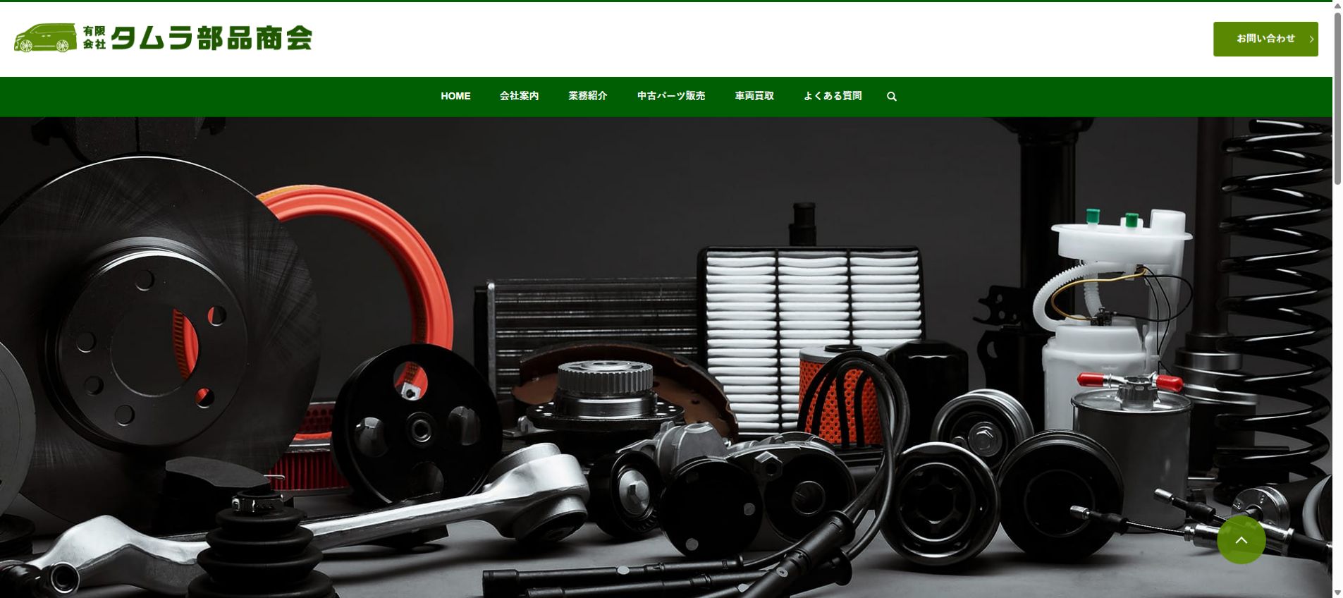 有限会社タムラ部品商会の公式サイトPC画面