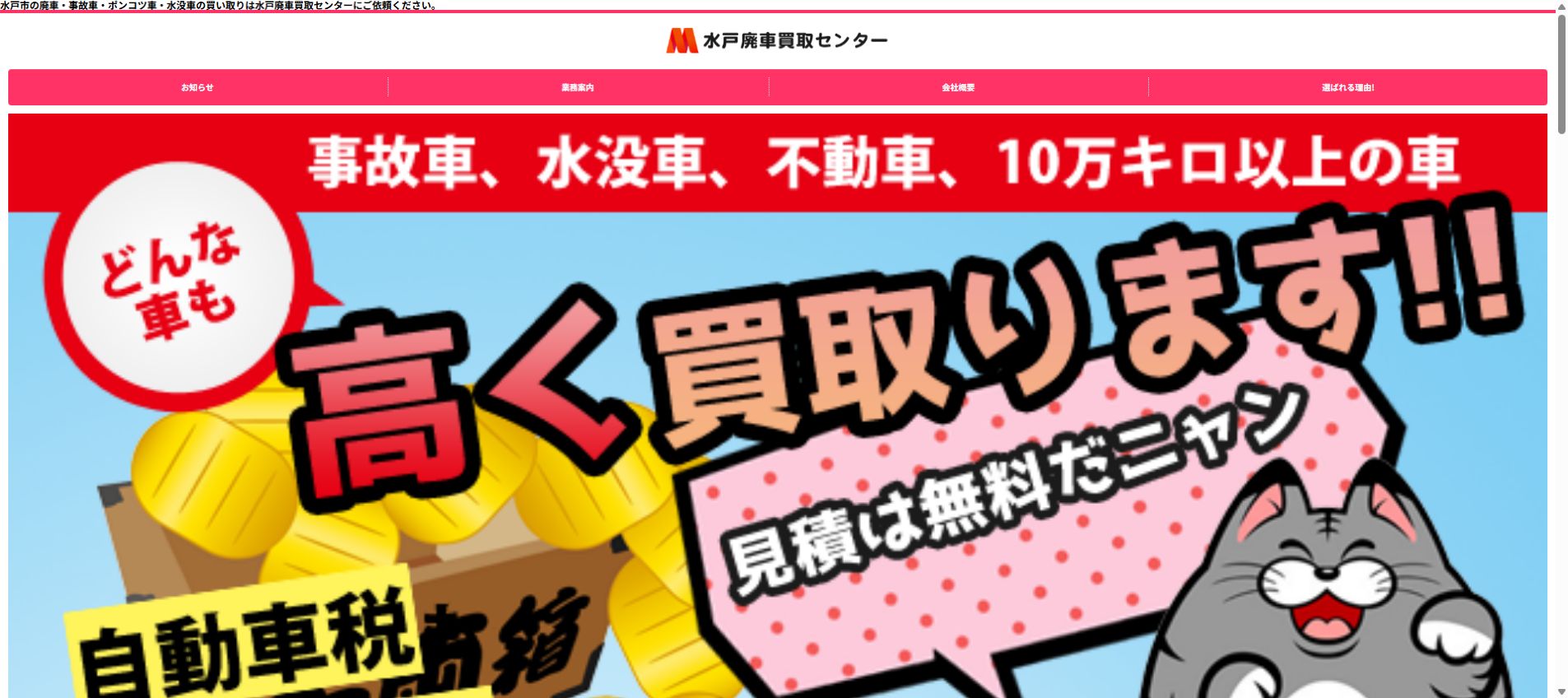 水戸廃車買取センターの公式サイトPC画面