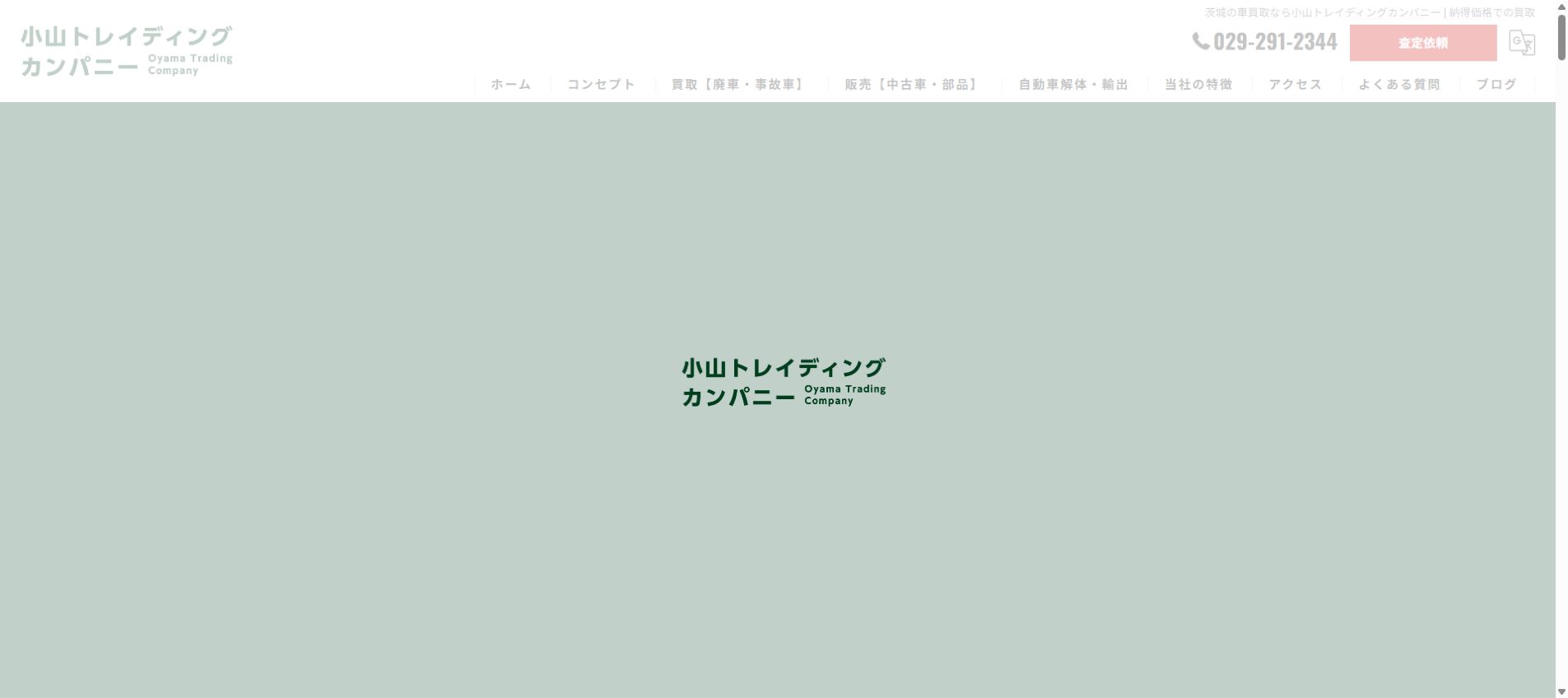 小山トレイディングカンパニーの公式サイトPC画面