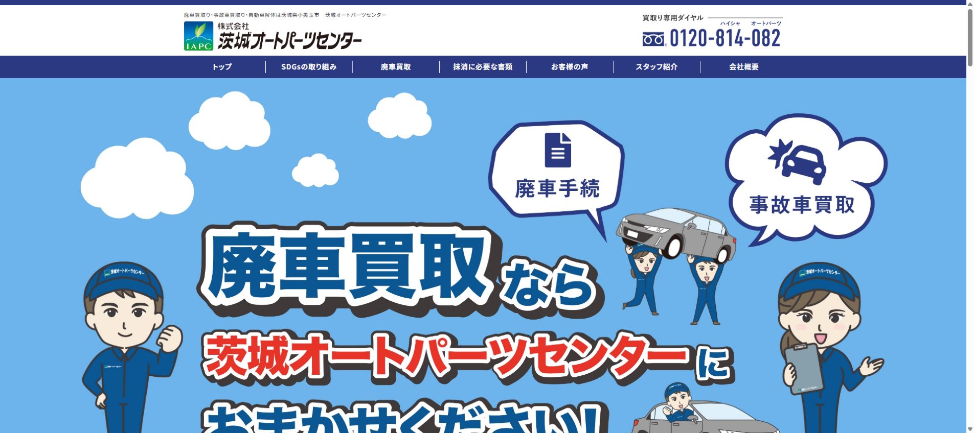 株式会社茨城オートパーツセンターの公式サイトPC画面