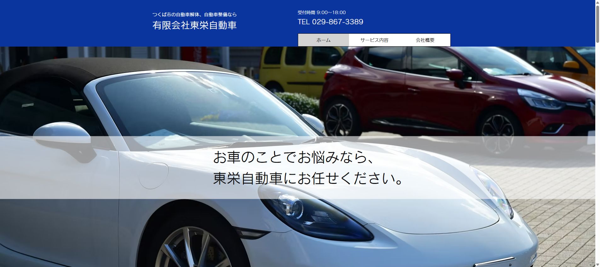 有限会社東栄自動車の公式サイトPC画面
