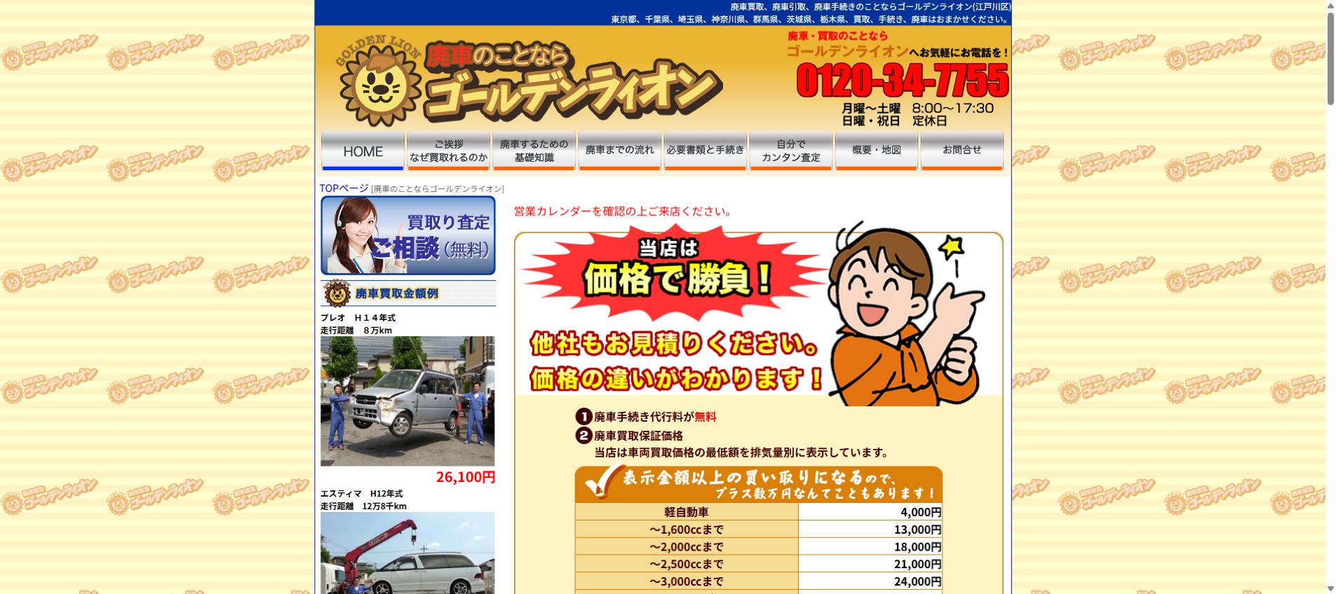 ゴールデンライオン有限会社秋間商会の公式サイトPC画面