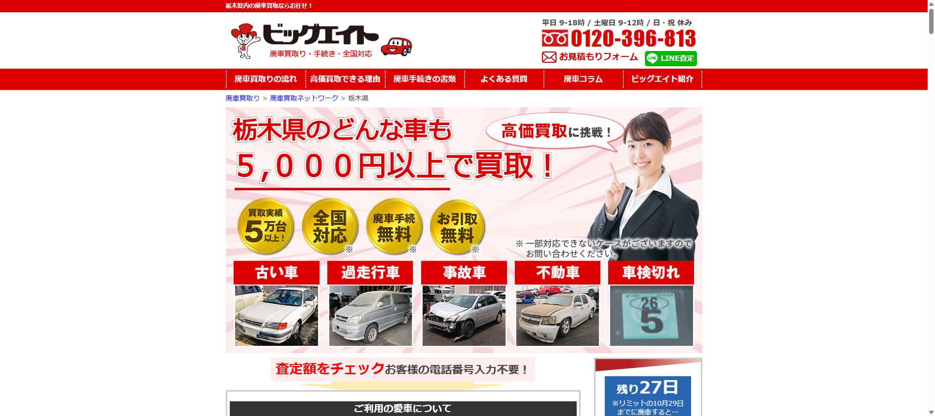 廃車買取りビッグエイトの公式サイトPC画面