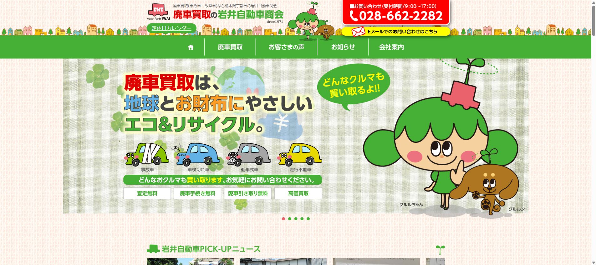 有限会社 岩井自動車商会の公式サイトPC画面
