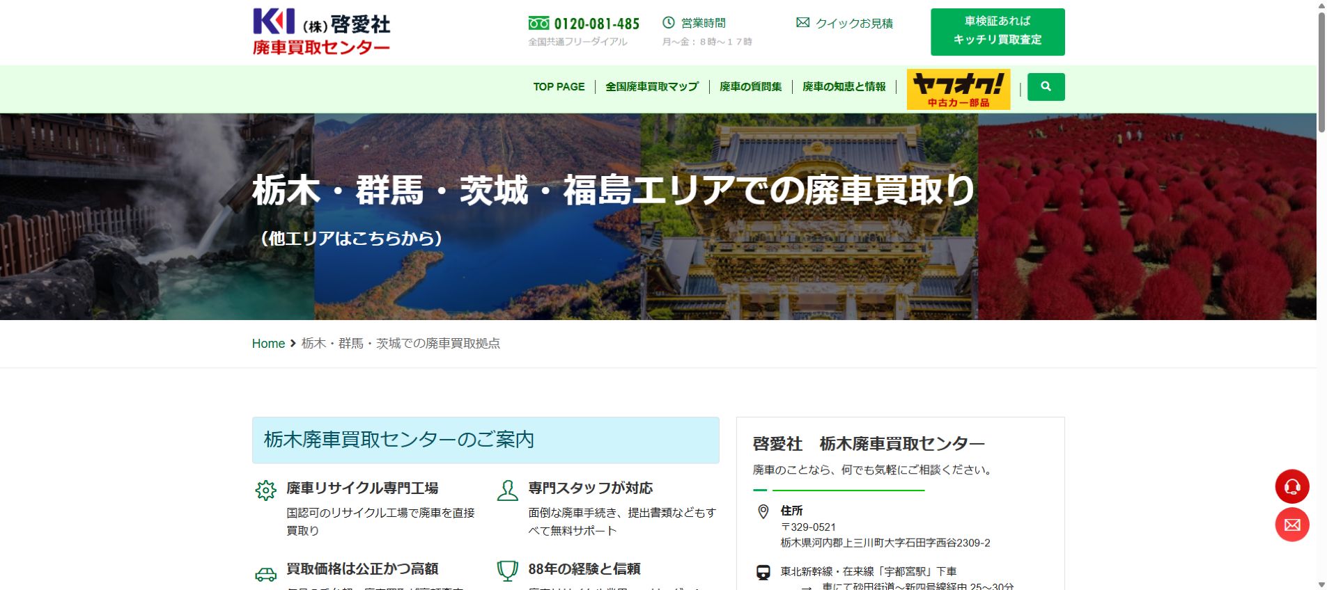 啓愛社 栃木廃車買取センターの公式サイトPC画面