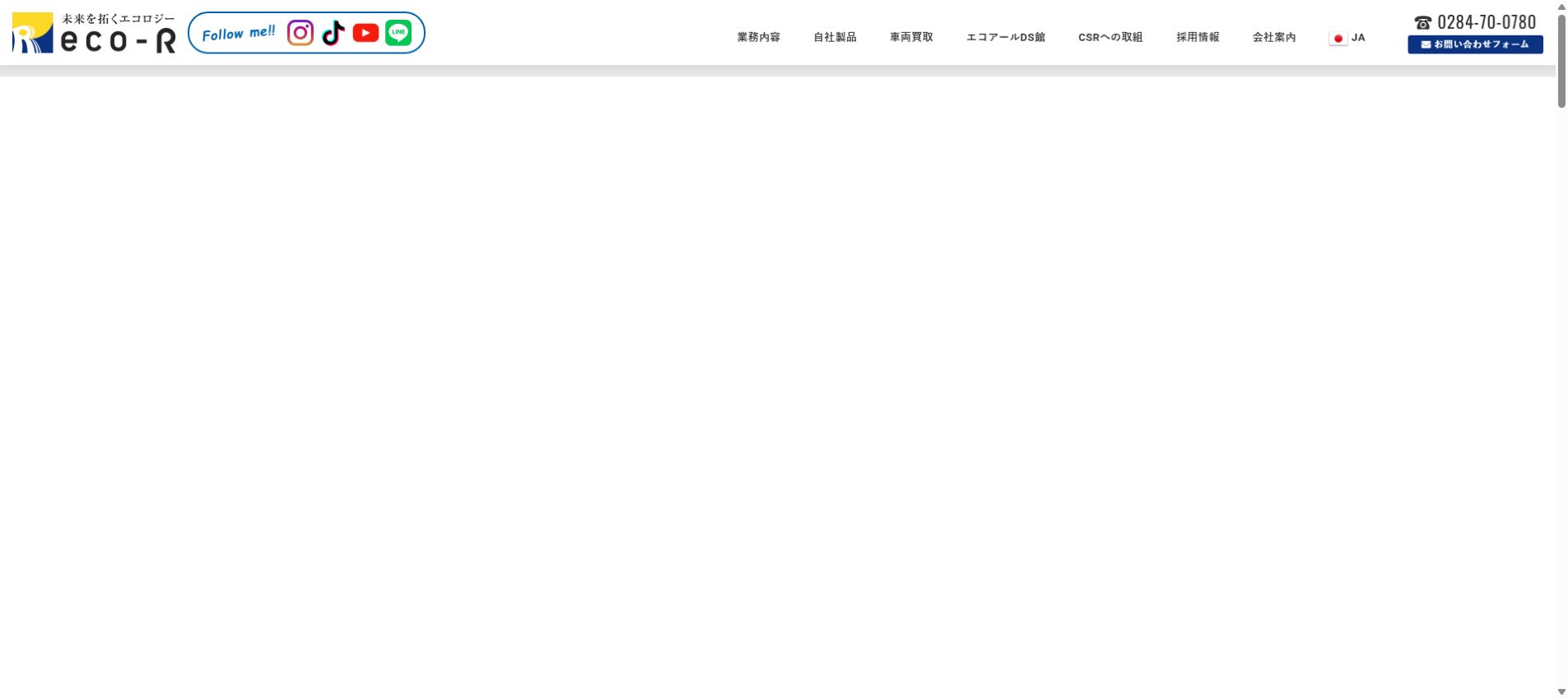 株式会社エコアールの公式サイトPC画面