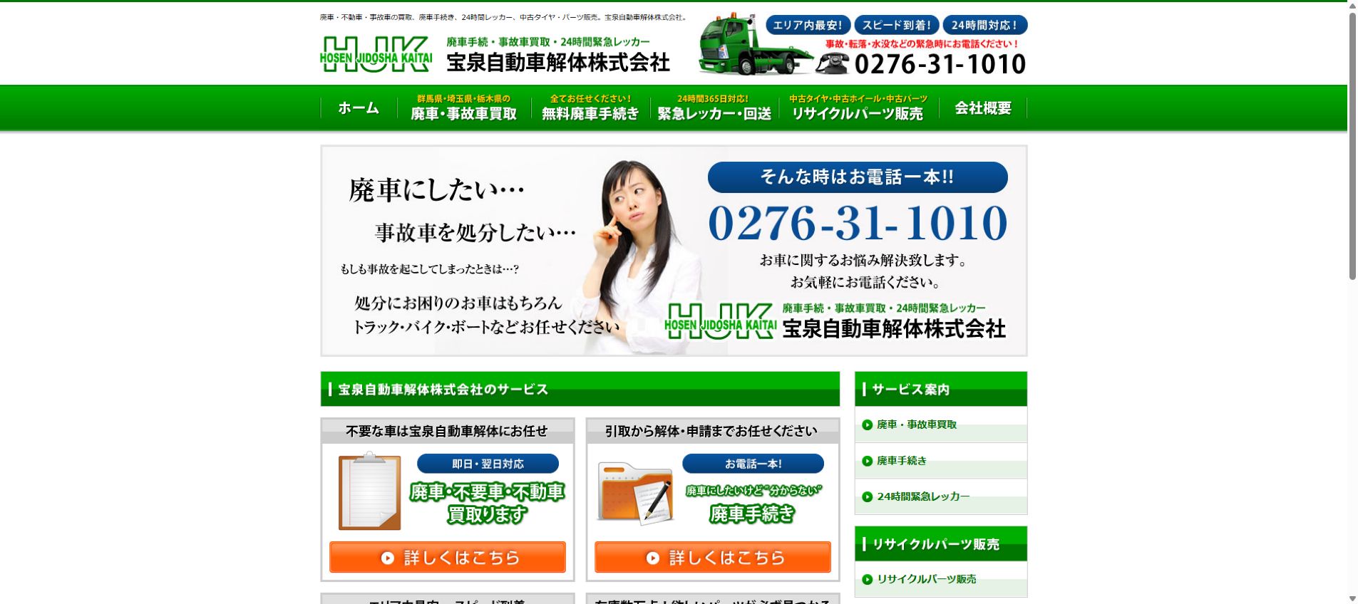 宝泉自動車解体株式会社の公式サイトPC画面