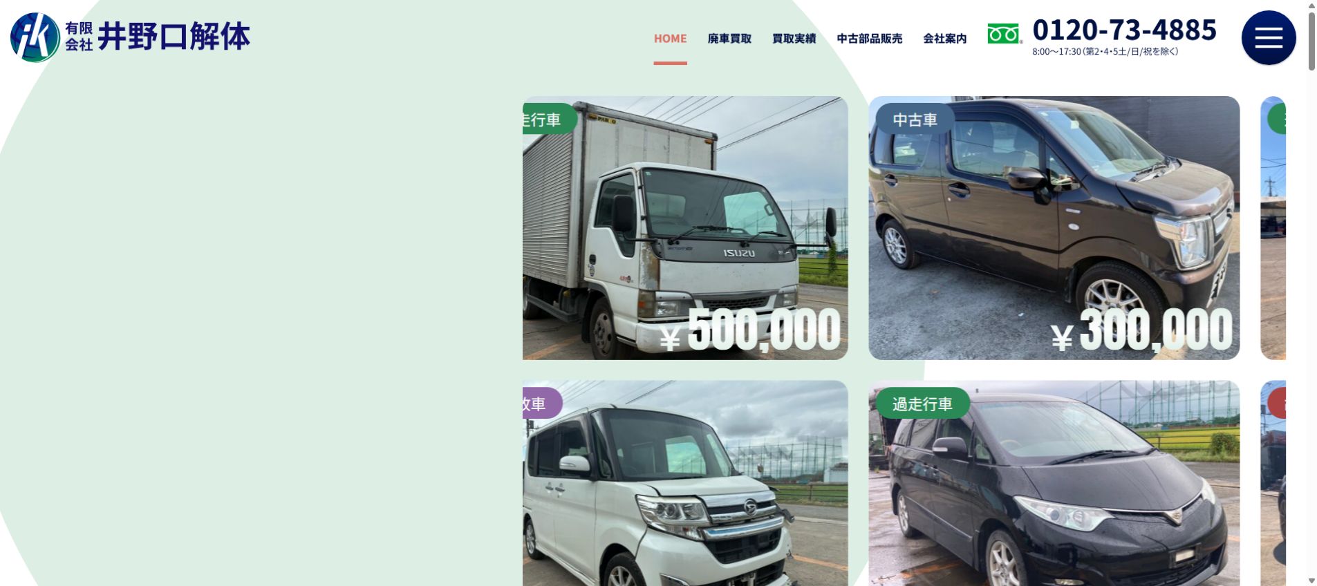 有限会社井野口解体の公式サイトPC画面