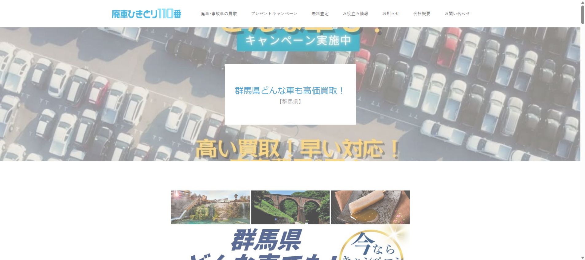 廃車ひきとり110番の公式サイトPC画面