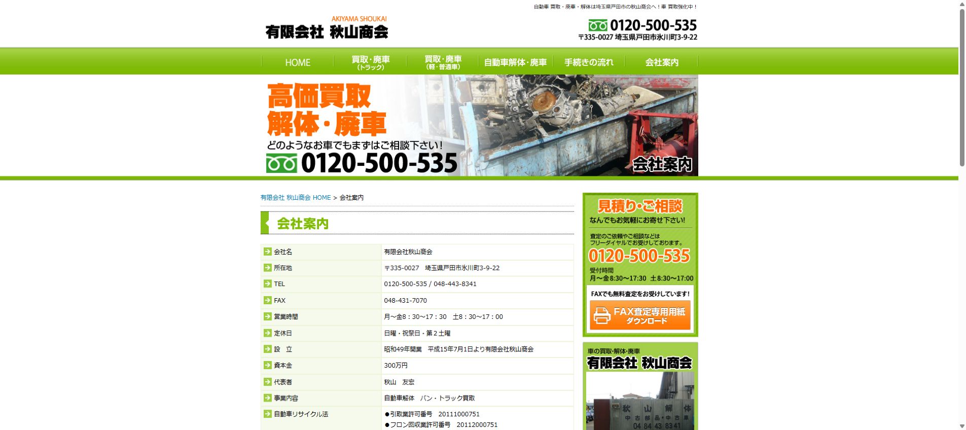 有限会社秋山商会の公式サイトPC画面