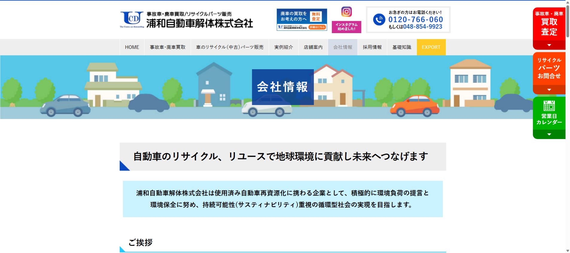 浦和自動車解体株式会社の公式サイトPC画面