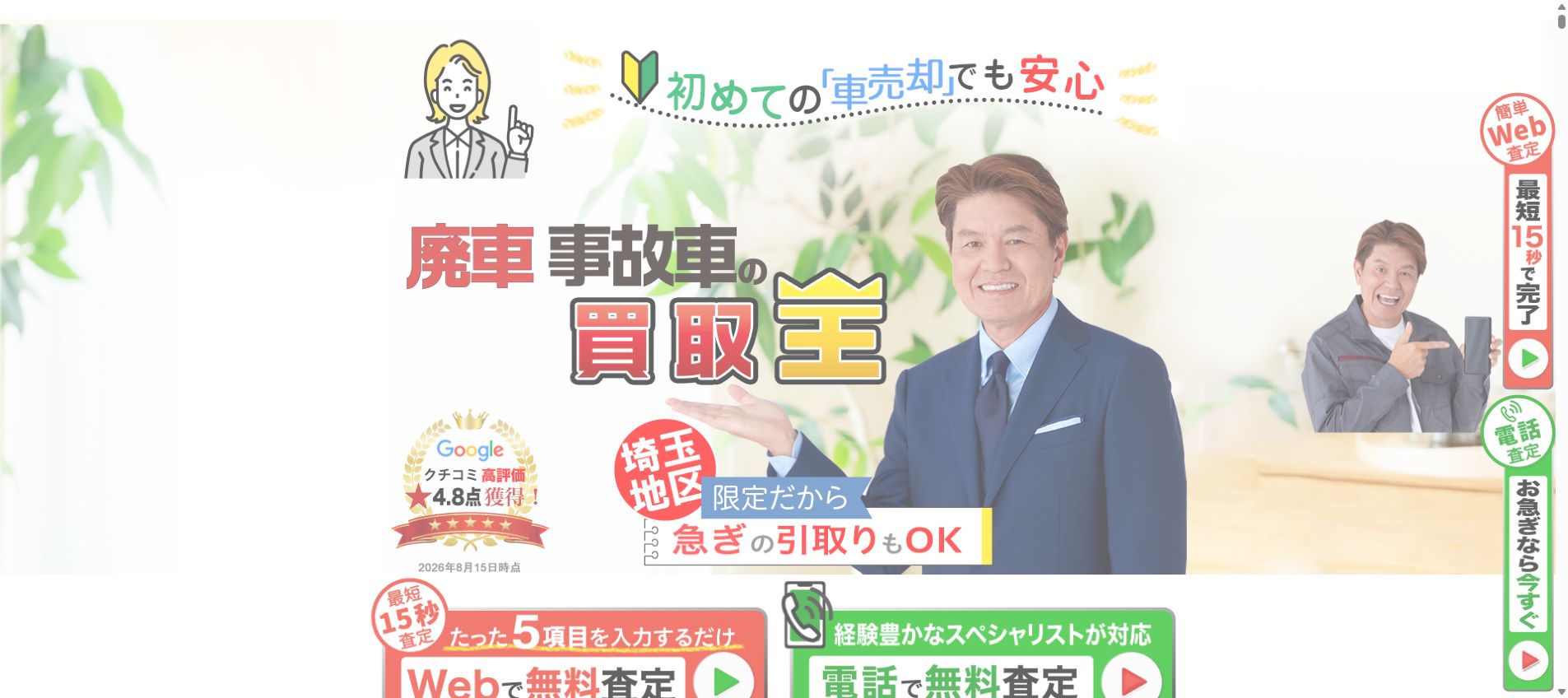 廃車 事故車の買取王 埼玉店の公式サイトPC画面