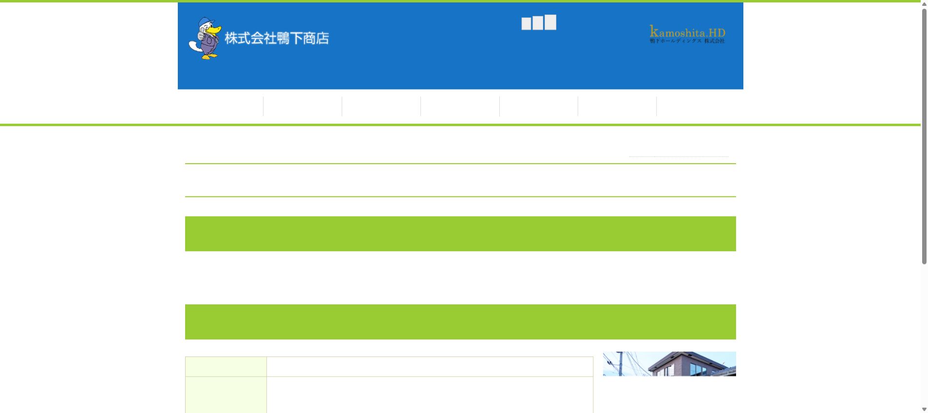 株式会社鴨下商店の公式サイトPC画面