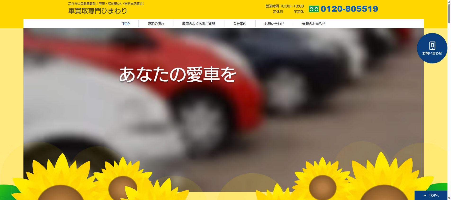 車買取専門ひまわりの公式サイトPC画面