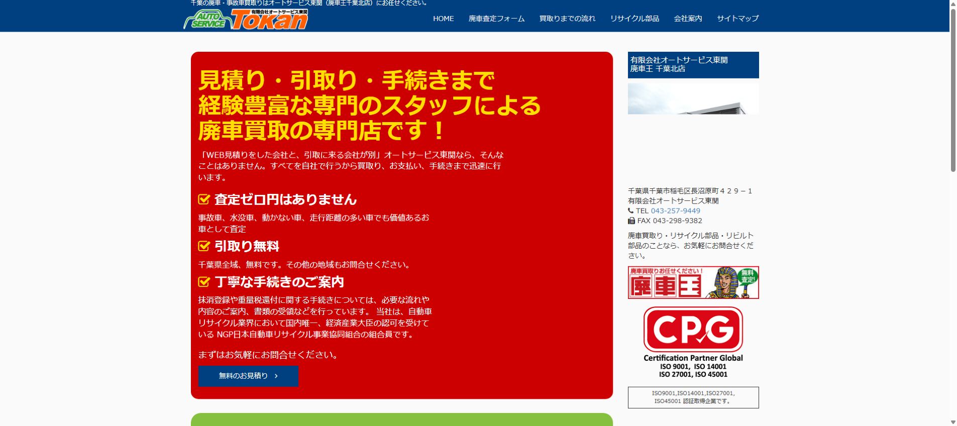 廃車王 千葉北店の公式サイトPC画面