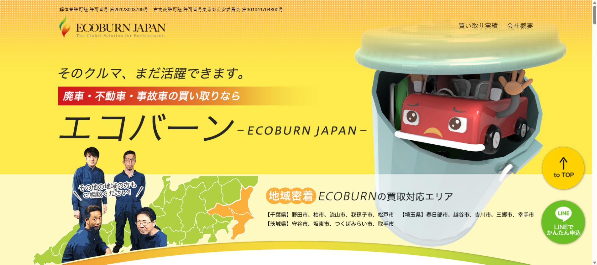 ECOBURN JAPAN株式会社 ELV事業部の公式サイトPC画面
