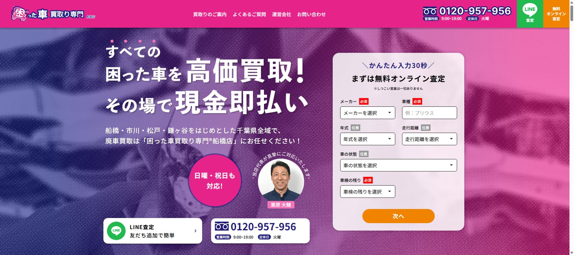 困った車買取り専門®船橋店の公式サイトPC画面