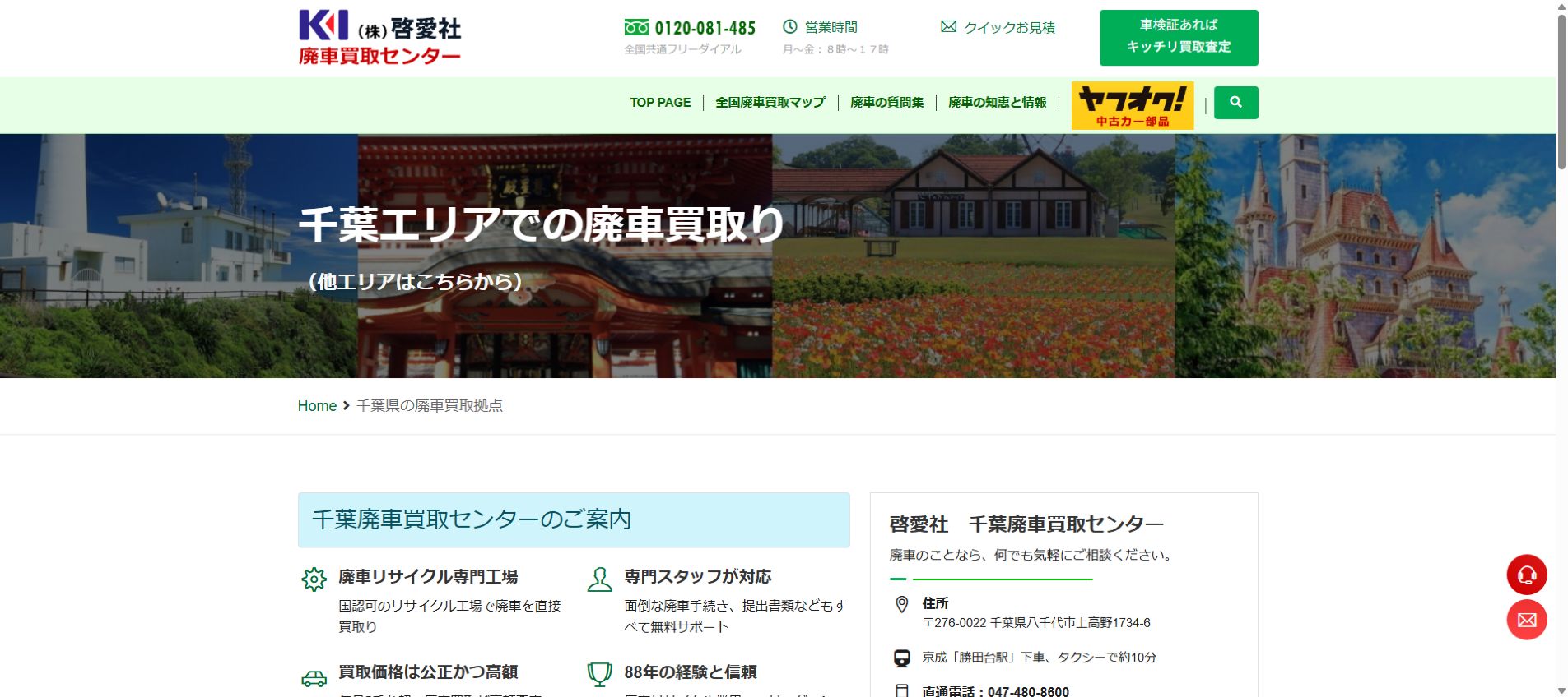 啓愛社 千葉リサイクル工場の公式サイトPC画面