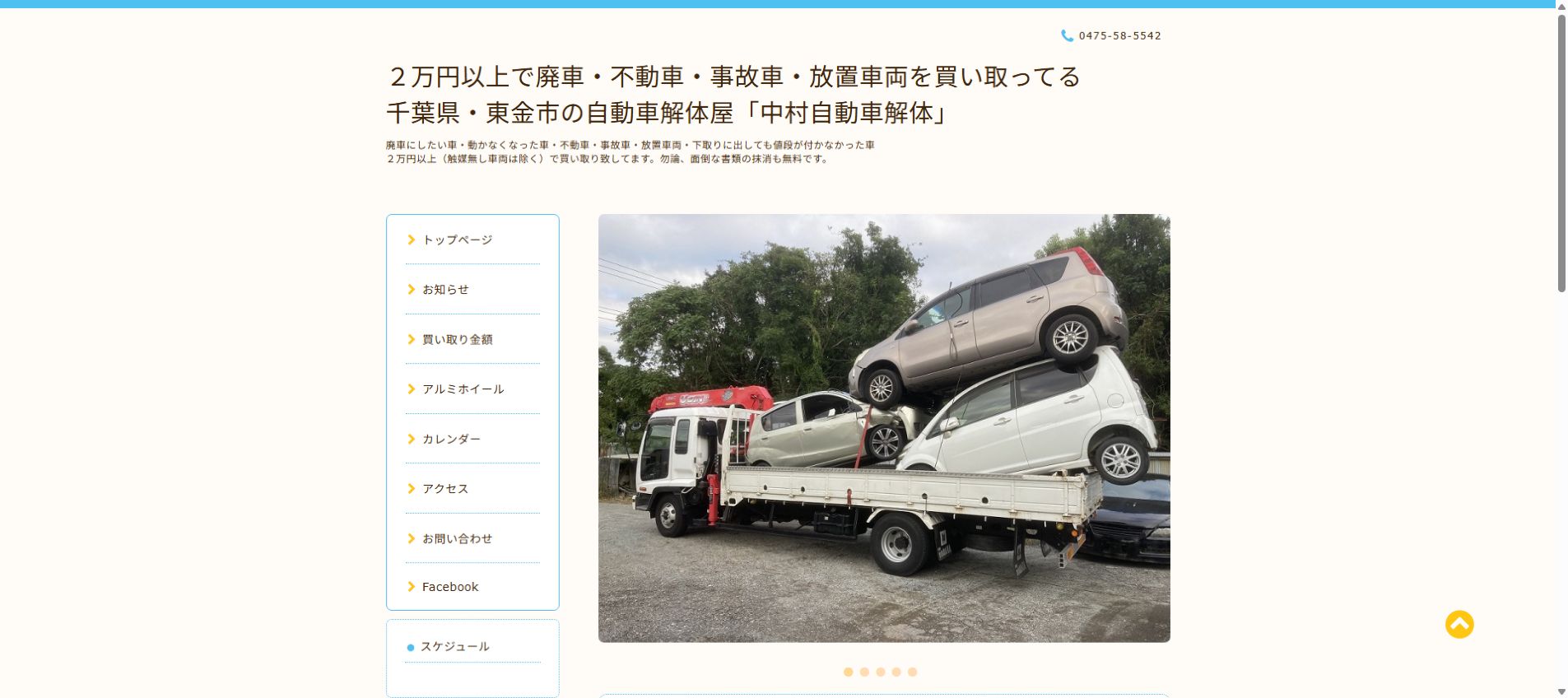 中村自動車解体の公式サイトPC画面