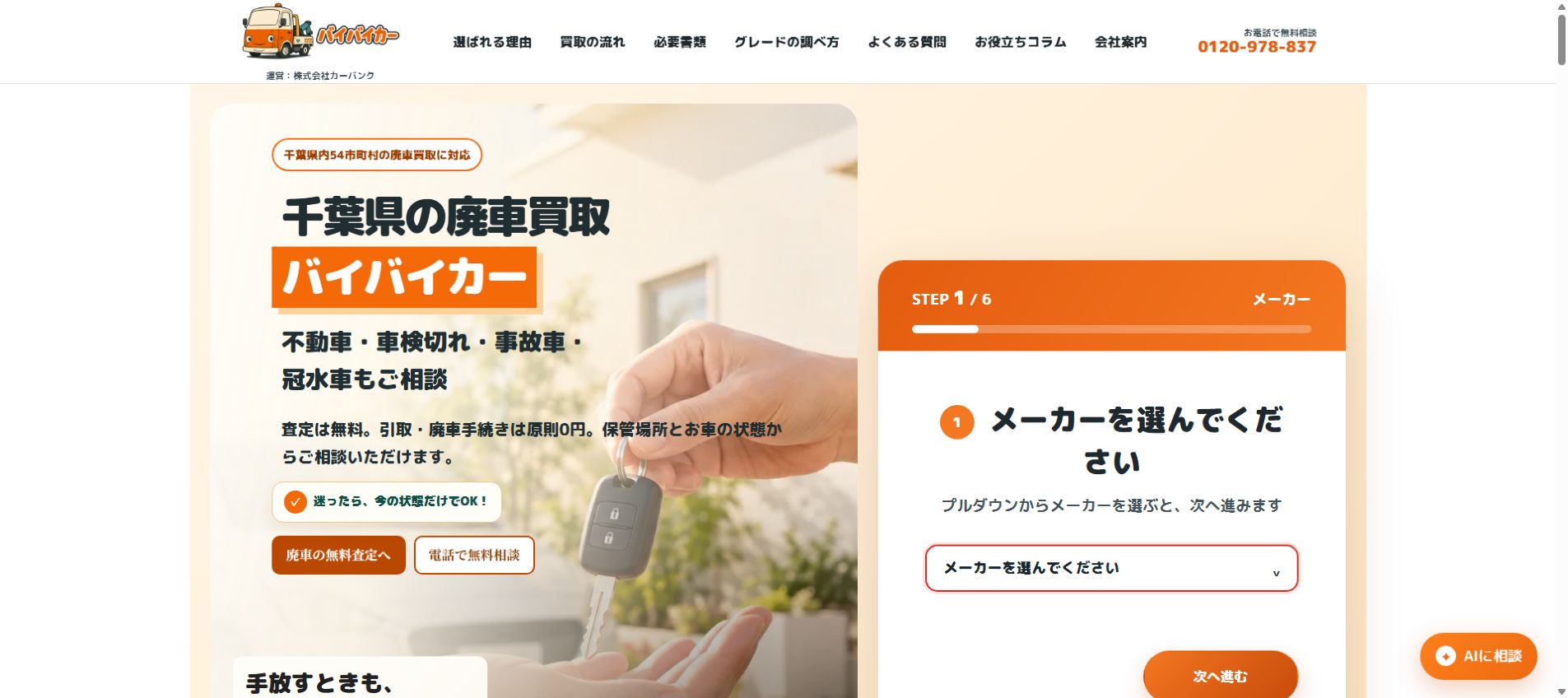 バイバイカーの公式サイトPC画面