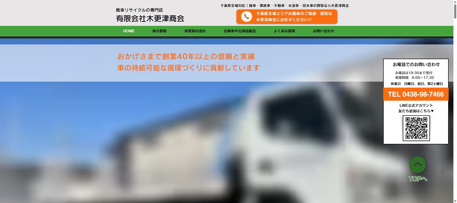 有限会社木更津商会の公式サイトPC画面