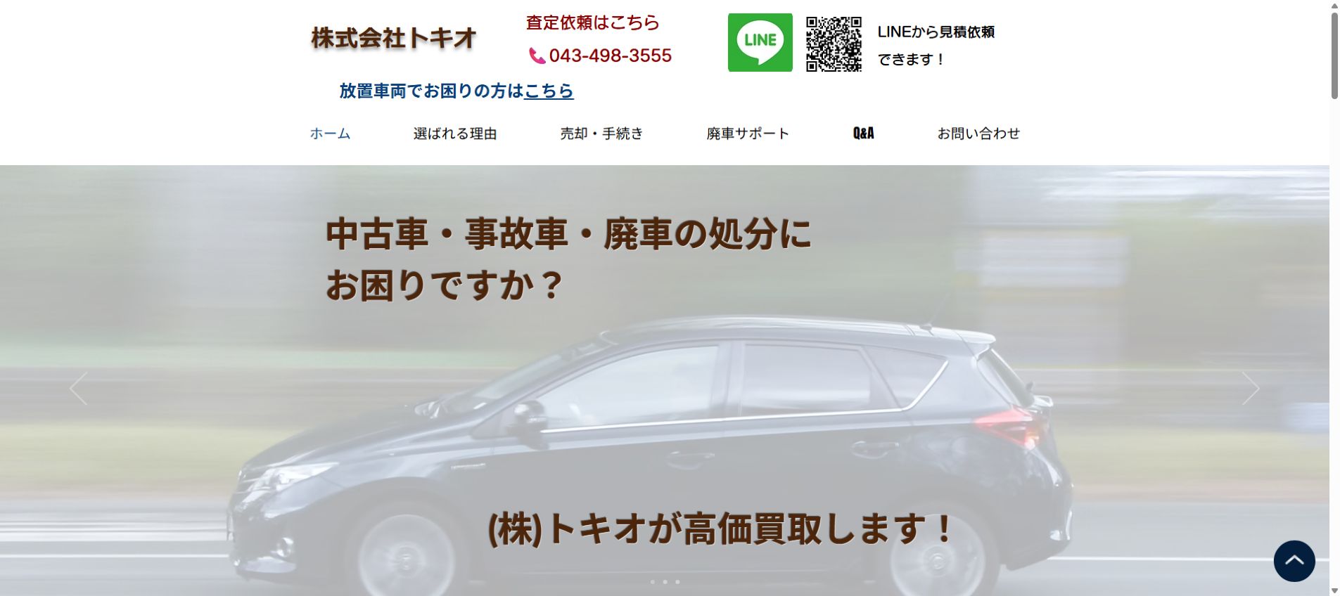 廃車サポートセンター千葉の公式サイトPC画面