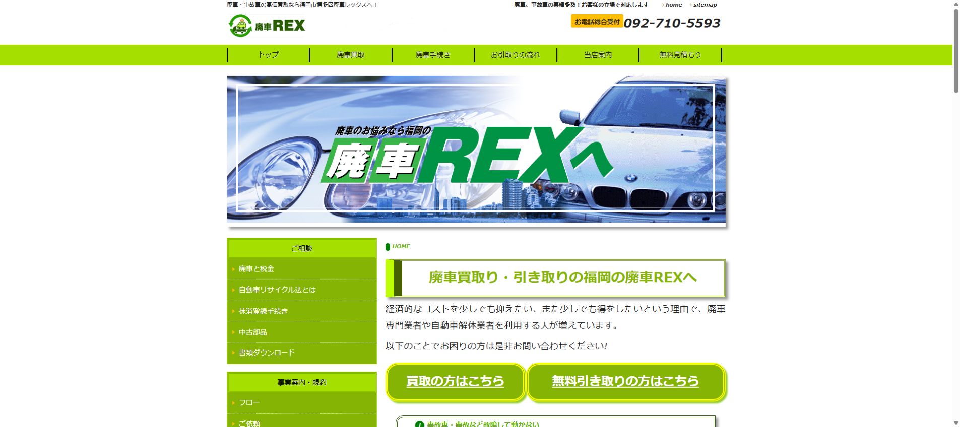 廃車REXの公式サイトPC画面