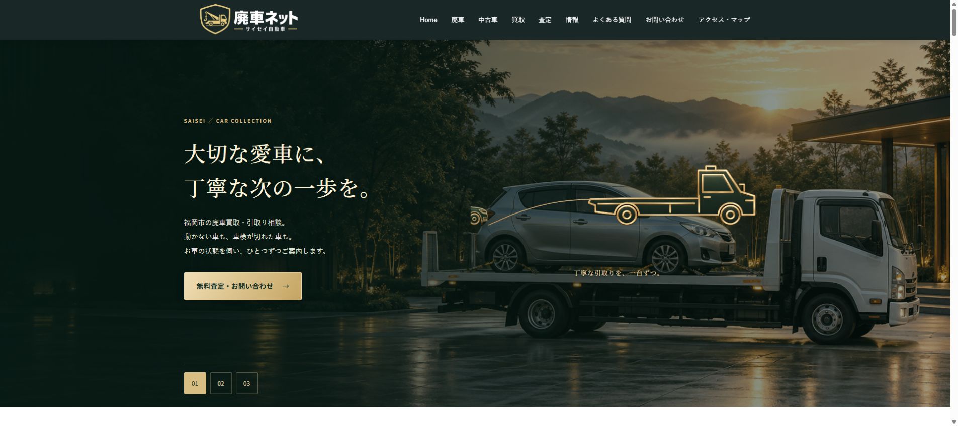 サイセイ 廃車ネット 福岡市の公式サイトPC画面