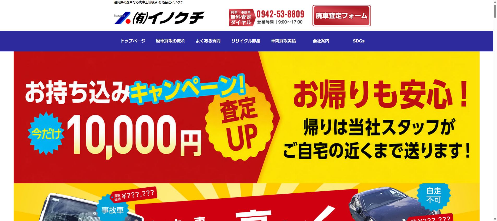 廃車王筑後店の公式サイトPC画面