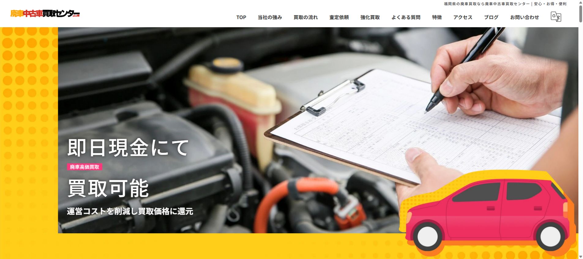 廃車中古車買取センターの公式サイトPC画面