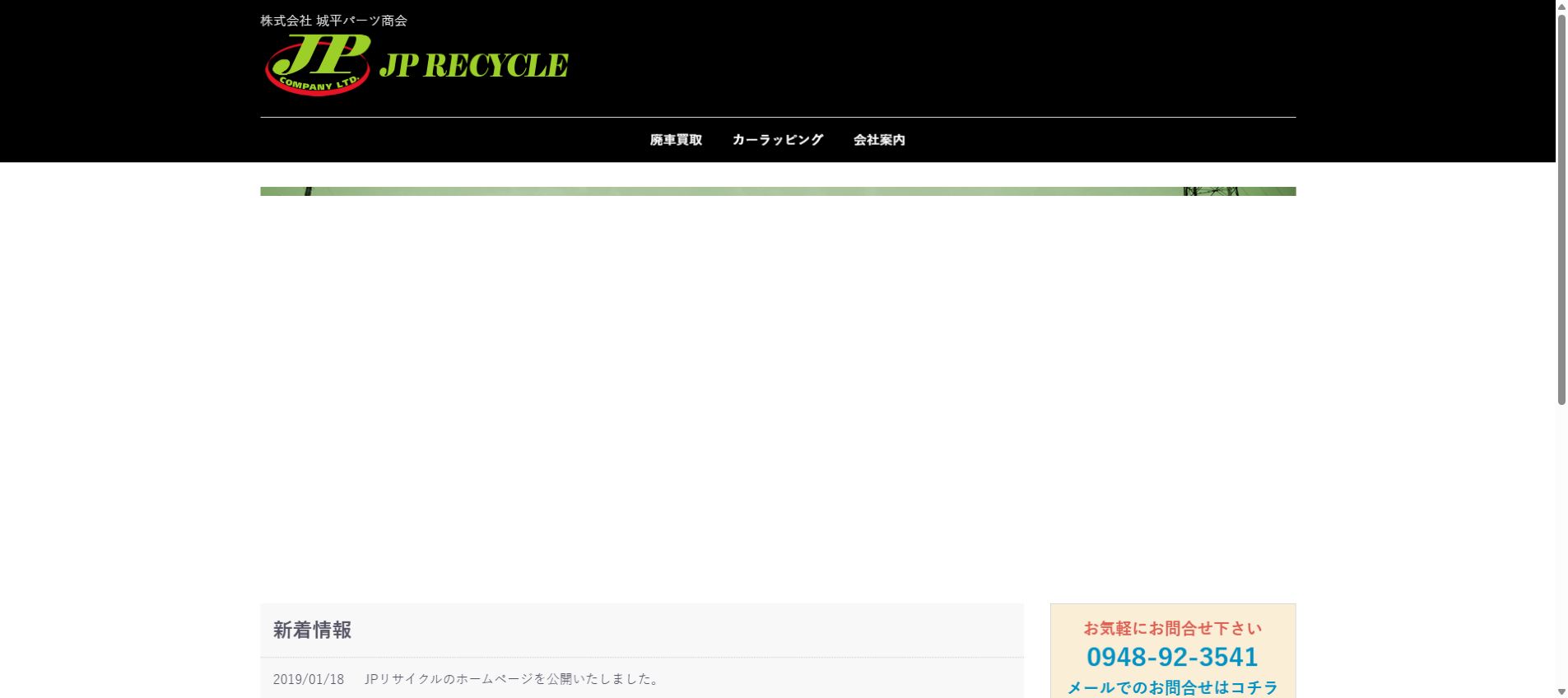JP Recycleの公式サイトPC画面
