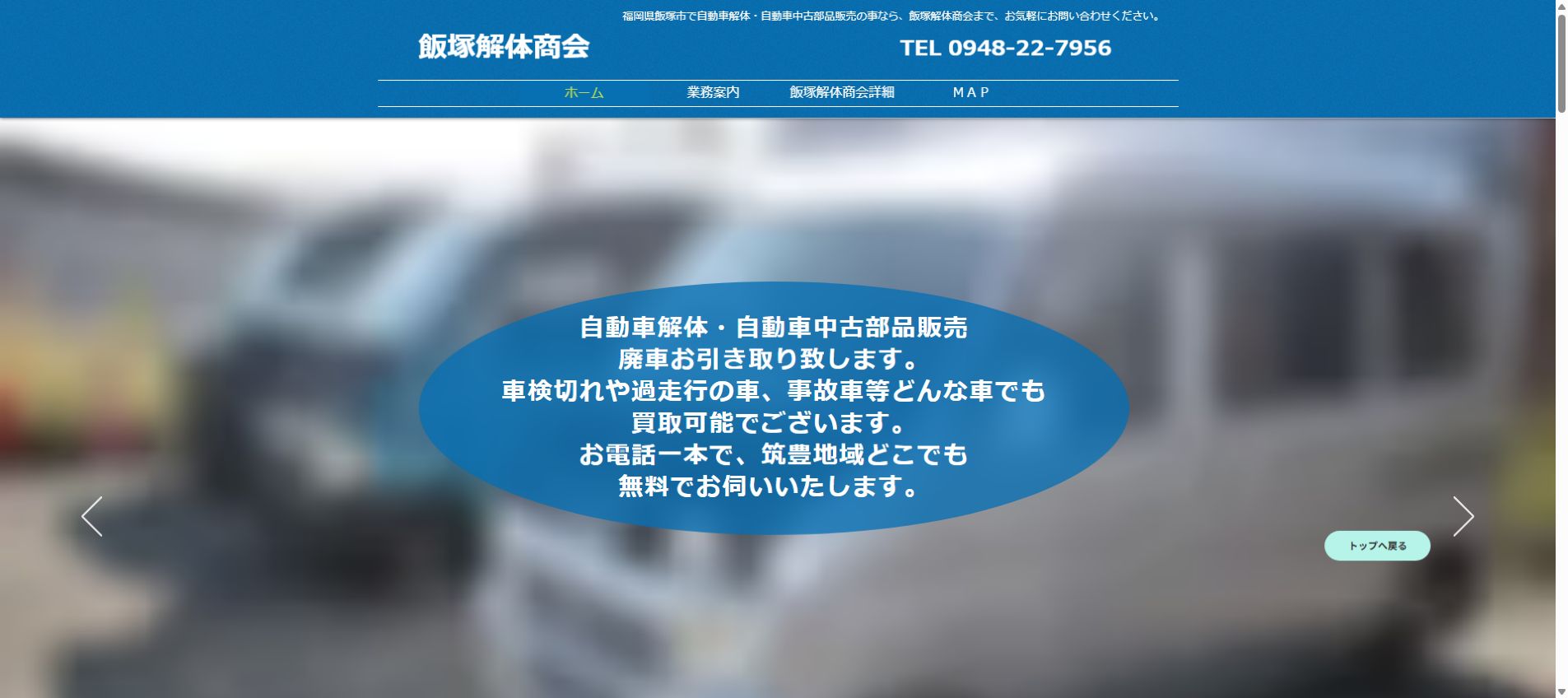 飯塚解体商会の公式サイトPC画面